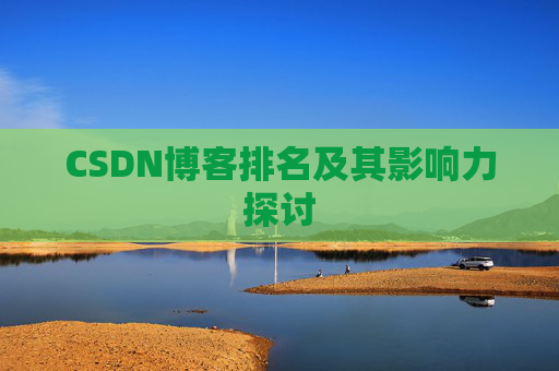 CSDN博客排名及其影响力探讨