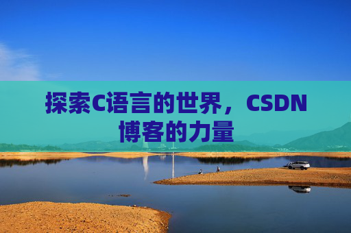 探索C语言的世界，CSDN博客的力量