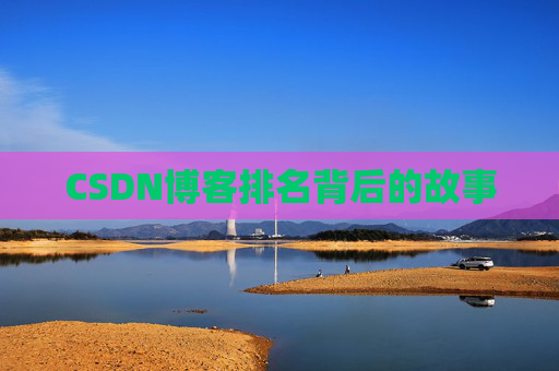 CSDN博客排名背后的故事